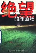 绝望的绿茵场（1999 PDF版）