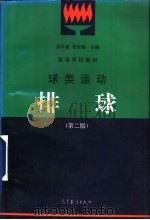 球类运动  排球  第2版（1997 PDF版）