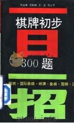 一日一招  棋牌初步300题（1995 PDF版）