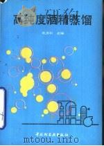 高纯度酒精蒸馏（1992 PDF版）