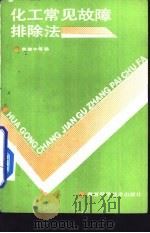 化工常见故障排除法（1992 PDF版）