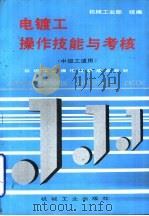 电镀工操作技能与考核（1995 PDF版）