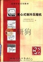 离心式制冷压缩机（1981 PDF版）