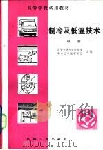 制冷及低温技术  中（1981 PDF版）
