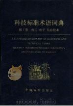 科技标准术语词典  第7卷  电工  电子  信息技术（1996 PDF版）