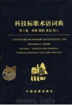 科技标准术语词典  第2卷  农林  纺织  食品  轻工（1995 PDF版）