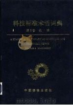 科技标准术语词典 第5卷 机械 1996 PDF电子版封面 7506610078 《科技标准术语词典》编辑委员会编
