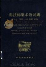 科技标准术语词典  第6卷  铁路  车辆  船舶  运输（1996 PDF版）