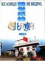跨世纪的北京  工业卷（1996 PDF版）