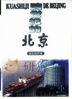 跨世纪的北京  综合经济卷（1997 PDF版）