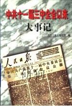 中共十一届三中全会以来大事记（1998 PDF版）