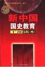 新中国国史教育干部读本  上（1999 PDF版）