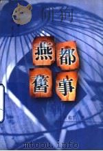 燕都旧事（1998 PDF版）