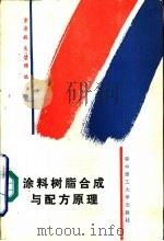 涂料树脂合成与配方原理（1990 PDF版）