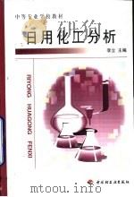 日用化工分析 1999 PDF电子版封面 7501924384 李立主编
