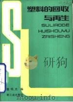 塑料的回收与再生（1984 PDF版）