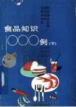 食品知识1000例 下 1992 PDF电子版封面 7532326535 沈泽民等编