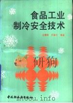 食品工业制冷安全技术（1993 PDF版）