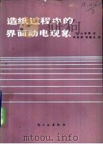 造纸过程中的界面动电现象（1984 PDF版）