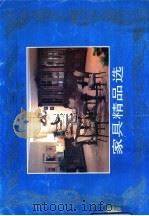 家具精品选（1991 PDF版）