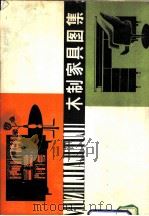 木制家具图集（1979 PDF版）