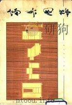 家具图集（1978 PDF版）