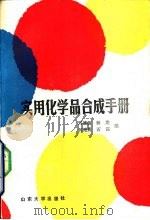 实用化学品合成手册（1986 PDF版）