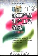 精细化工产品生产工艺精选  无机部分（1998 PDF版）