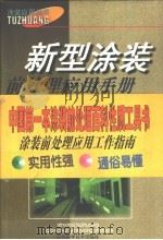新型涂装前处理应用手册（1998 PDF版）