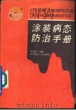 涂装病态防治手册（1992 PDF版）