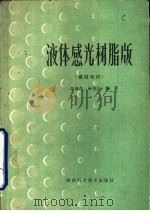 液体感光树脂版 基础知识 1979 PDF电子版封面 15202·1 李仲杰,朱梅生编著