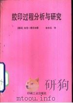 胶印过程分析与研究（1991 PDF版）