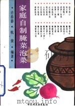 家庭自制腌菜泡菜（1993 PDF版）