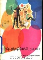 青年美学知识（1985 PDF版）