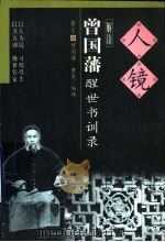 人镜  曾国藩醒世书训录（1999 PDF版）