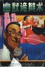 幽默诡辩术（1994 PDF版）