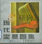 现代家具图集（1986 PDF版）