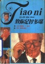 教你足智多谋  现代生活中的韬略与技巧（1990 PDF版）