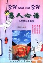 愚人心语  人生狭义面面观（1995 PDF版）