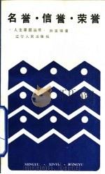 名誉·信誉·荣誉（1986 PDF版）