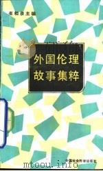 外国伦理故事集粹（1991 PDF版）