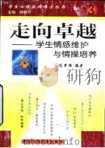 走向卓越  学生情感维护与情操培养（1999 PDF版）