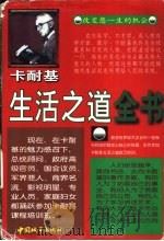卡耐基生活之道全书（1997 PDF版）