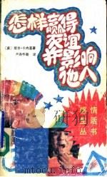 怎样赢得友谊并影响他人（1988 PDF版）