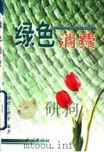 绿色消费（1999 PDF版）