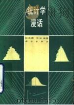 统计学漫话（1987 PDF版）