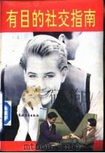 有目的社交指南（1992 PDF版）