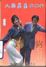 人际关系厚黑学（1992 PDF版）