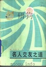 名人交友之道（1986 PDF版）