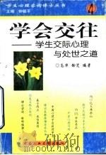 学会交往  学生交际心理与处世之道（1999 PDF版）